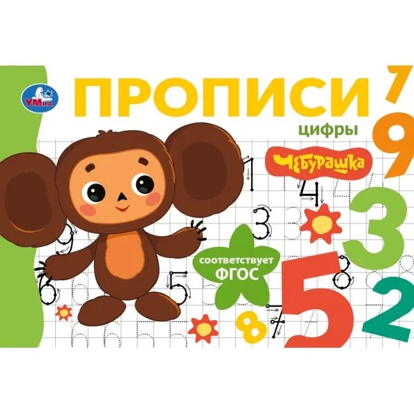 Цифры: Мои первые прописи, Чебурашка