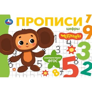 Цифры: Мои первые прописи, Чебурашка