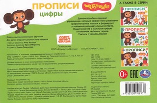Цифры: Мои первые прописи, Чебурашка 5