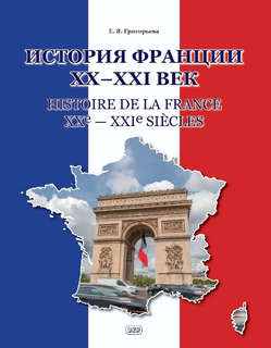 История Франции ХХ-ХХI век / Histoire de la France XXe-XXIe s...