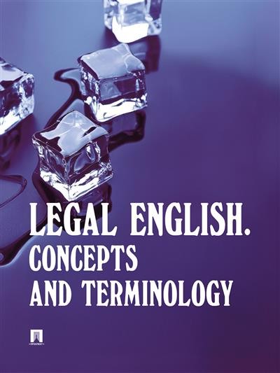 Legal English, Concepts and Terminology: Учебное пособие