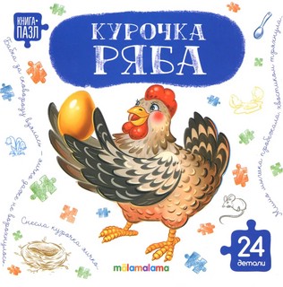 Книга с пазлами 'Курочка Ряба', 24 детали