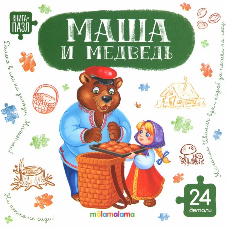 Книга с пазлами 'Маша и медведь', 24 детали
