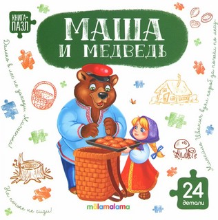 Книга с пазлами 'Маша и медведь', 24 детали