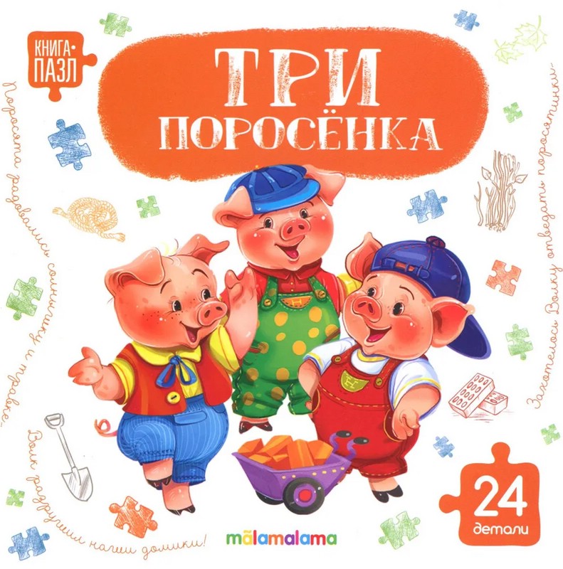 Книга с пазлами 'Три поросёнка', 24 детали