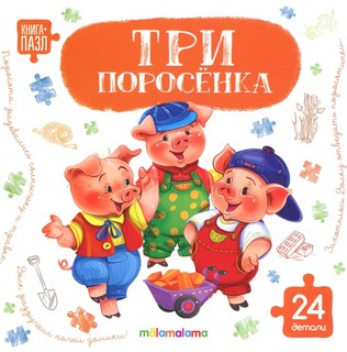 Книга с пазлами 'Три поросёнка', 24 детали