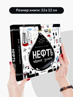 Нефть, Черное золото: Моя энциклопедия 6