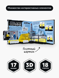 Нефть, Черное золото: Моя энциклопедия 3