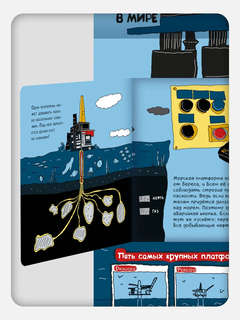 Нефть, Черное золото: Моя энциклопедия 5