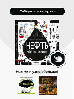 Нефть, Черное золото: Моя энциклопедия 7