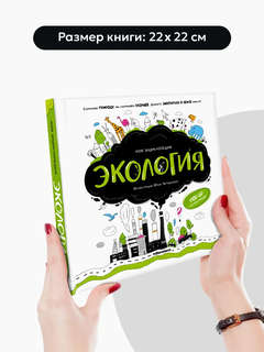 Экология, Моя энциклопедия 6