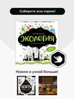 Экология, Моя энциклопедия 7