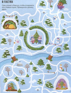 Новый год на носу! Удивительные лабиринты 2