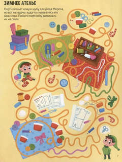 Новый год на носу! Удивительные лабиринты 3