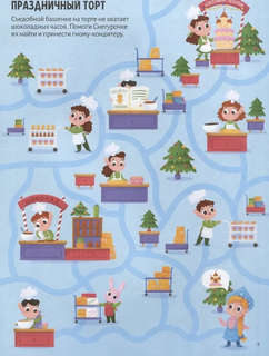 Новый год на носу! Удивительные лабиринты 4