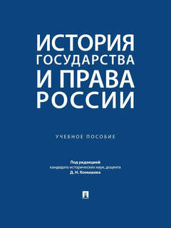 История государства и права России 1