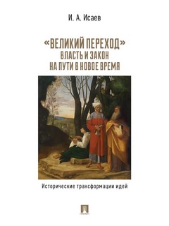 «Великий переход»: власть и закон на пути в Новое время: Исто...