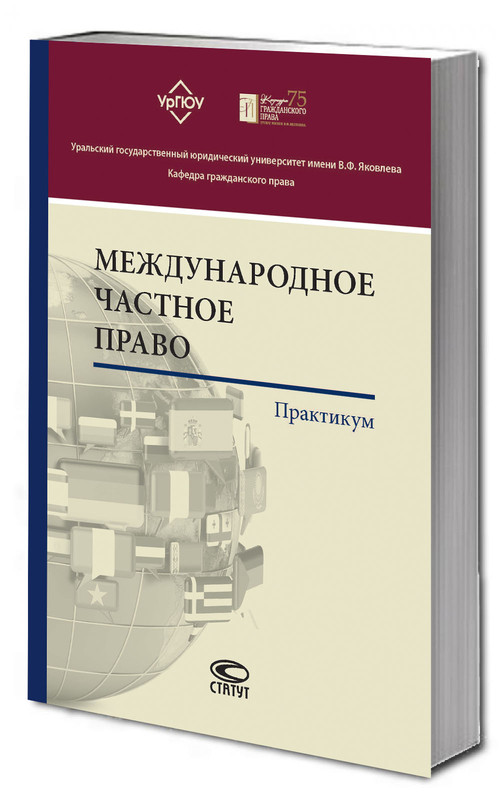 Международное частное право: практикум