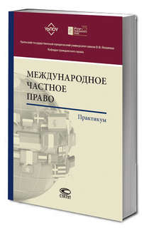 Международное частное право: практикум