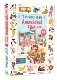 Английский язык для детей, Говорящая книга