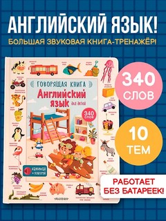 Английский язык для детей, Говорящая книга 3