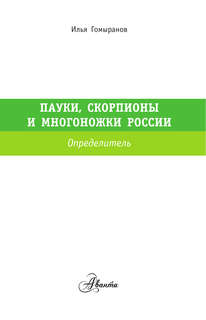 Пауки, скорпионы и многоножки России 3