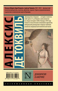 Демократия в Америке 2