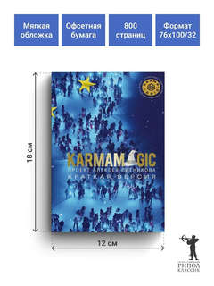 KARMAMAGIC, Краткая версия 5