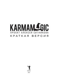 KARMAMAGIC, Краткая версия 6