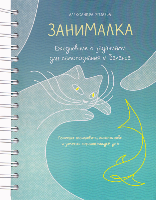 Занималка: Ежедневник с заданиями для самопознания и баланса (+наклейки)