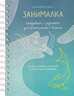 Занималка: Ежедневник с заданиями для самопознания и баланса ...