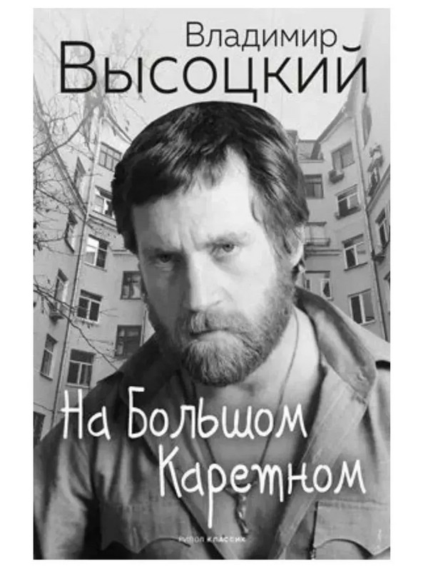 На Большом Каретном