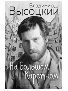 На Большом Каретном