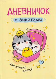 Дневничок с анкетами, для лучших друзей