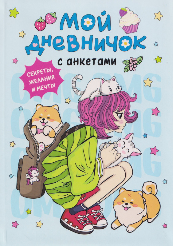 Мой дневничок с анкетами: Секреты, желания и мечты