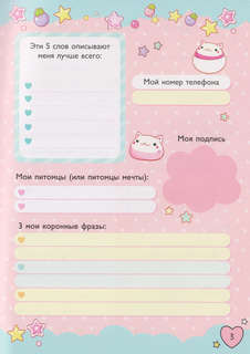 Мой дневничок с секретами и анкетами 4