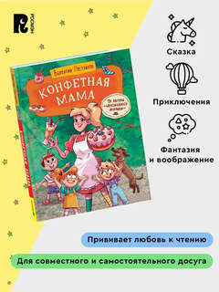 Конфетная мама: Сказка для детей с иллюстрациями 2