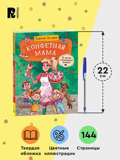 Конфетная мама: Сказка для детей с иллюстрациями 5
