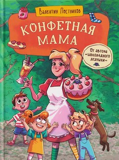 Конфетная мама: Сказка для детей с иллюстрациями