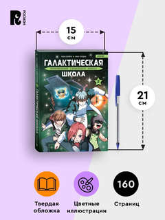 Галактическая школа: Приключения слабейшего класса, Том 2 (манхва) 6