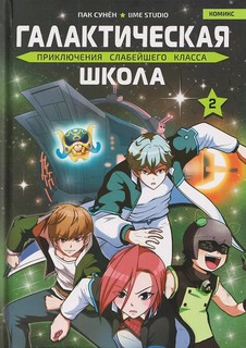 Галактическая школа: Приключения слабейшего класса, Том 2 (ма...