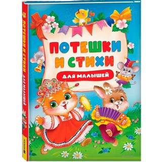 Потешки и стихи для малышей