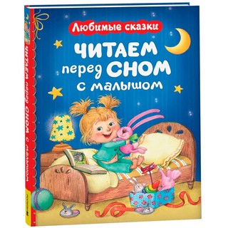 Читаем перед сном с малышом: Любимые сказки