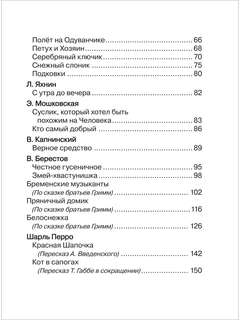 Читаем перед сном с малышом: Любимые сказки 3