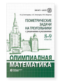 Олимпиадная математика: Геометрические задачи на треугольники...