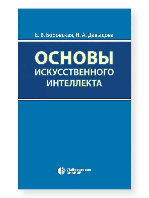 Основы искусственного интеллекта