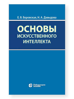 Основы искусственного интеллекта 1
