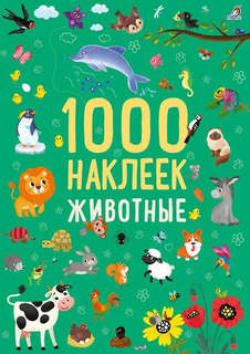 1000 наклеек: Животные