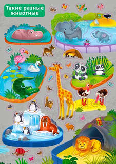 1000 наклеек: Животные 3