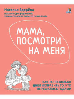 Мама, посмотри на меня